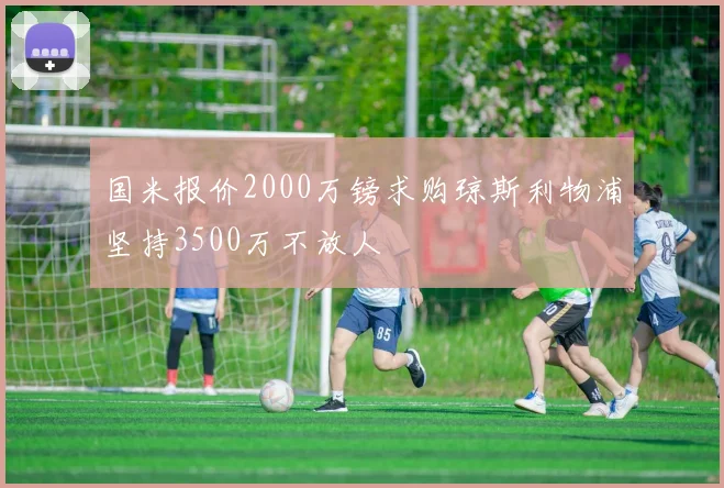 国米报价2000万镑求购琼斯利物浦坚持3500万不放人