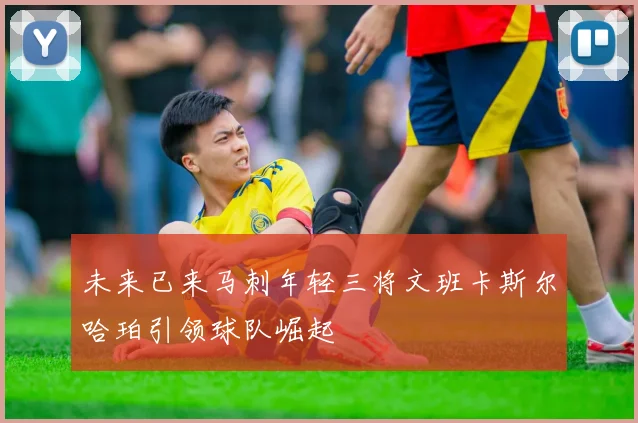 未来已来马刺年轻三将文班卡斯尔哈珀引领球队崛起