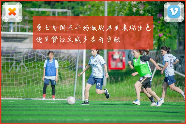 勇士与国王半场激战库里表现出色德罗赞拉文威少各有贡献