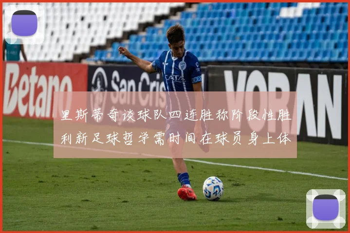 里斯蒂奇谈球队四连胜称阶段性胜利新足球哲学需时间在球员身上体现