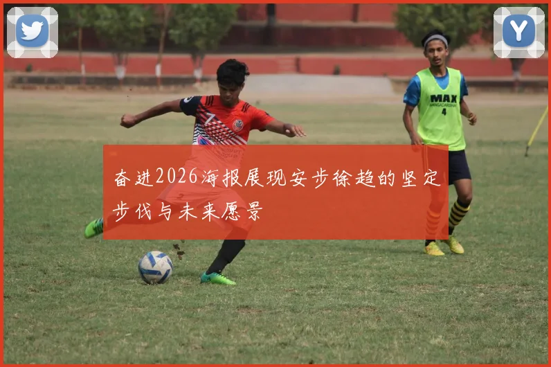 奋进2026海报展现安步徐趋的坚定步伐与未来愿景