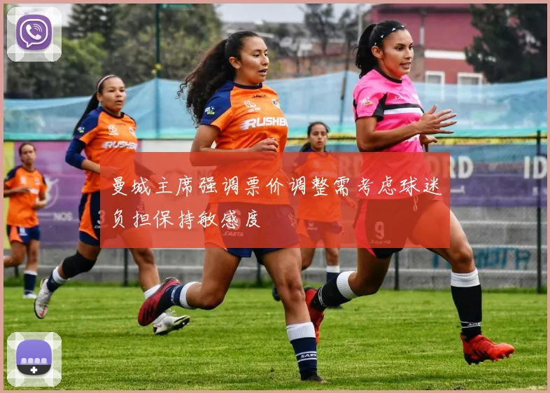 曼城主席强调票价调整需考虑球迷负担保持敏感度